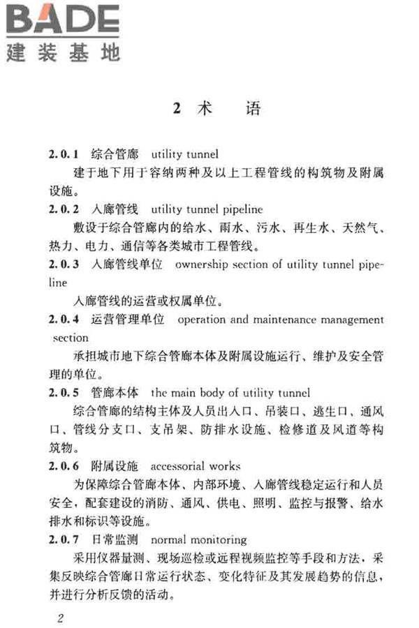城市地下综合管廊运行维护及安全技术标准_页面_12.jpg
