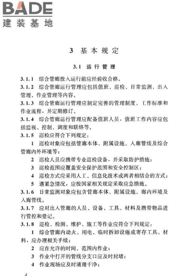 城市地下综合管廊运行维护及安全技术标准_页面_14.jpg
