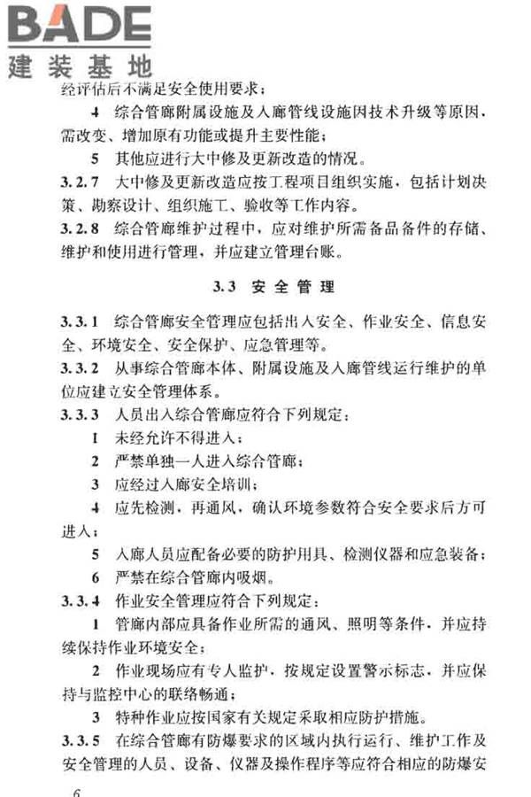 城市地下综合管廊运行维护及安全技术标准_页面_16.jpg