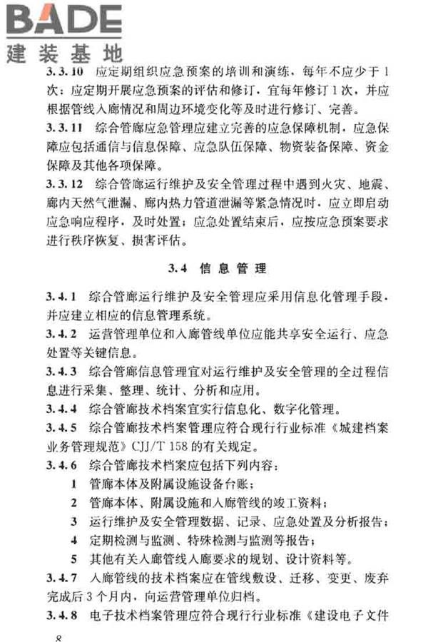 城市地下综合管廊运行维护及安全技术标准_页面_18.jpg