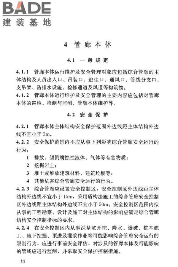 城市地下综合管廊运行维护及安全技术标准_页面_20.jpg