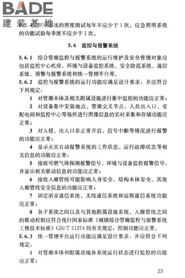 城市地下综合管廊运行维护及安全技术标准_页面_33.jpg