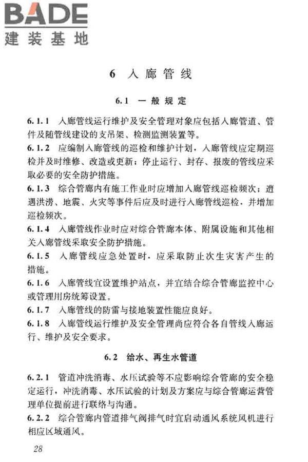 城市地下综合管廊运行维护及安全技术标准_页面_38.jpg