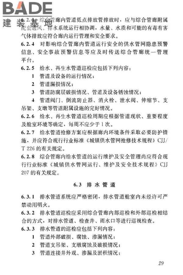 城市地下综合管廊运行维护及安全技术标准_页面_39.jpg
