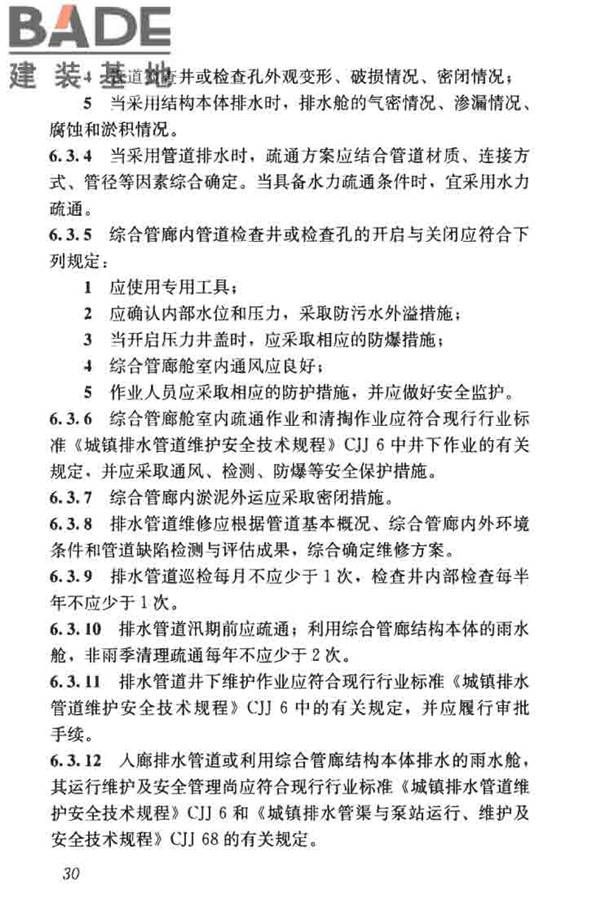 城市地下综合管廊运行维护及安全技术标准_页面_40.jpg