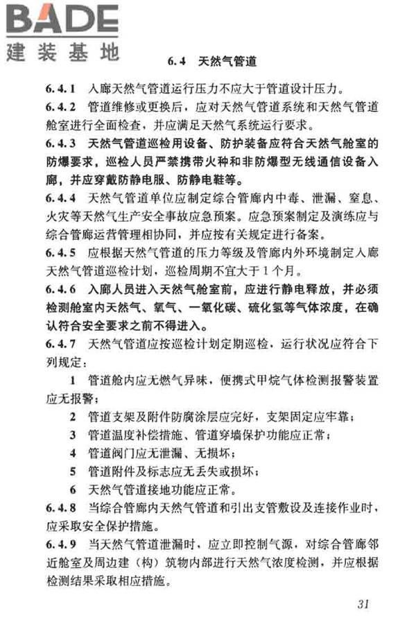 城市地下综合管廊运行维护及安全技术标准_页面_41.jpg