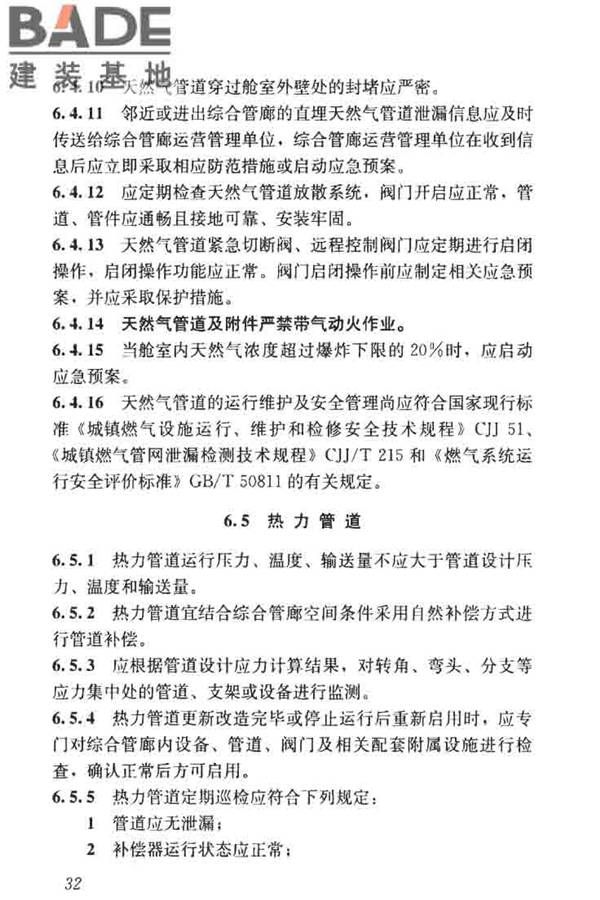 城市地下综合管廊运行维护及安全技术标准_页面_42.jpg