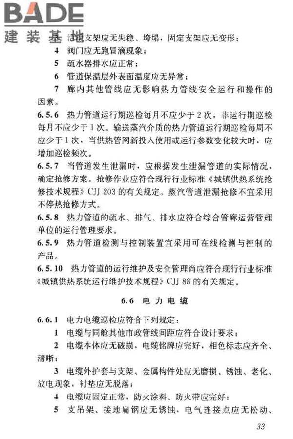 城市地下综合管廊运行维护及安全技术标准_页面_43.jpg