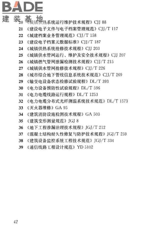 城市地下综合管廊运行维护及安全技术标准_页面_52.jpg