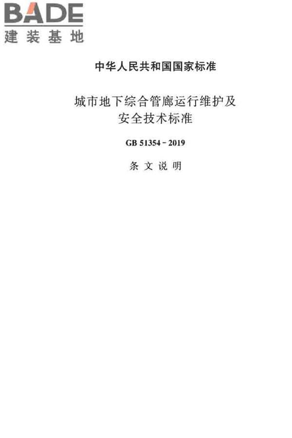 城市地下综合管廊运行维护及安全技术标准_页面_53.jpg