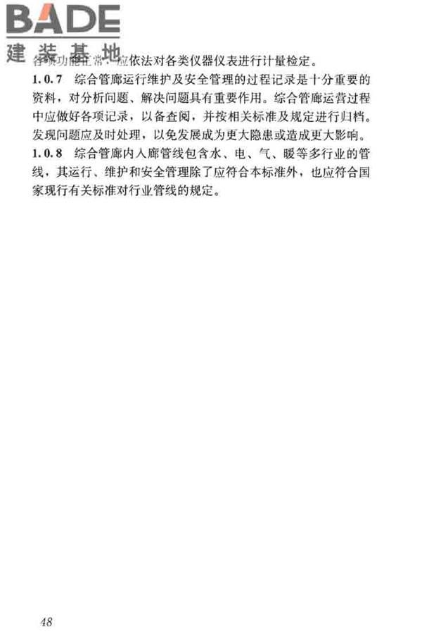 城市地下综合管廊运行维护及安全技术标准_页面_58.jpg