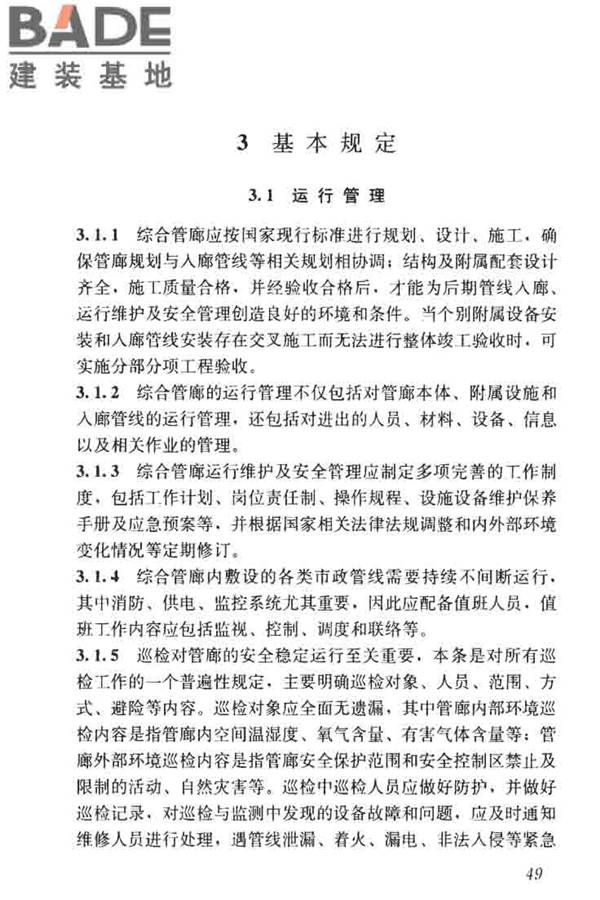 城市地下综合管廊运行维护及安全技术标准_页面_59.jpg