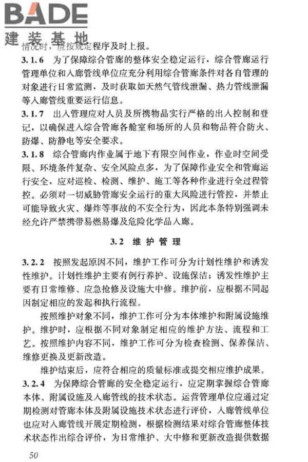 城市地下综合管廊运行维护及安全技术标准_页面_60.jpg