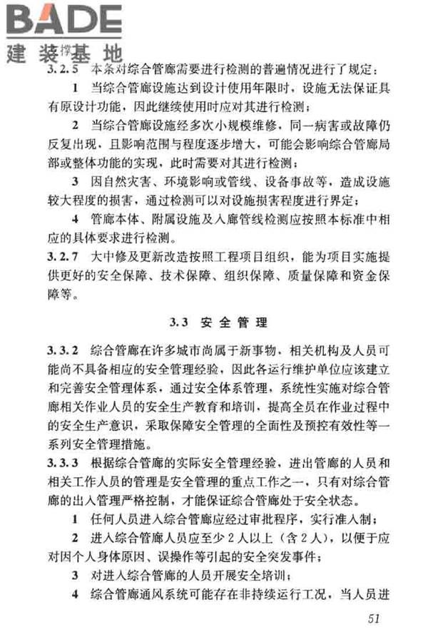 城市地下综合管廊运行维护及安全技术标准_页面_61.jpg