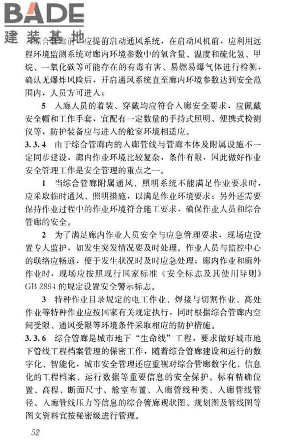 城市地下综合管廊运行维护及安全技术标准_页面_62.jpg