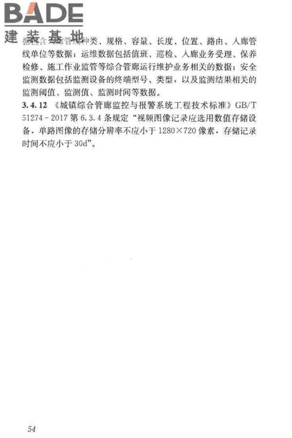 城市地下综合管廊运行维护及安全技术标准_页面_64.jpg