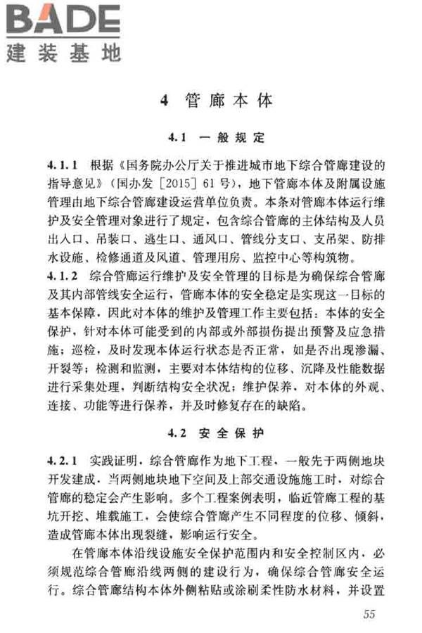 城市地下综合管廊运行维护及安全技术标准_页面_65.jpg