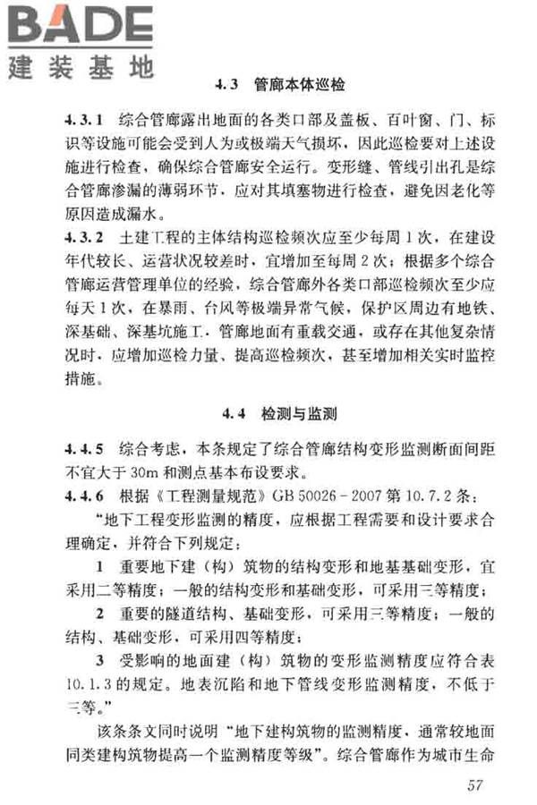 城市地下综合管廊运行维护及安全技术标准_页面_67.jpg