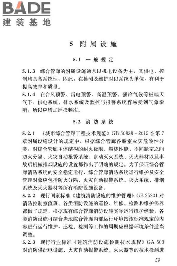 城市地下综合管廊运行维护及安全技术标准_页面_69.jpg