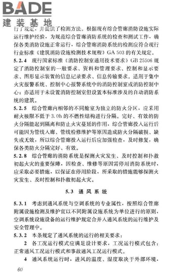 城市地下综合管廊运行维护及安全技术标准_页面_70.jpg