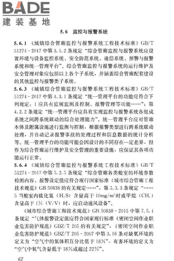 城市地下综合管廊运行维护及安全技术标准_页面_72.jpg