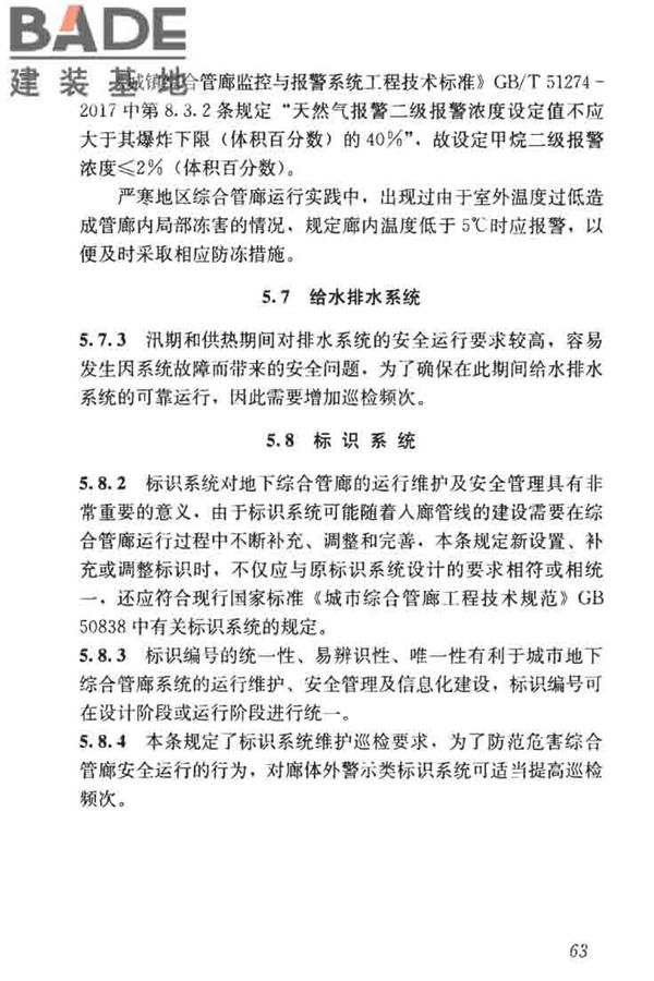 城市地下综合管廊运行维护及安全技术标准_页面_73.jpg