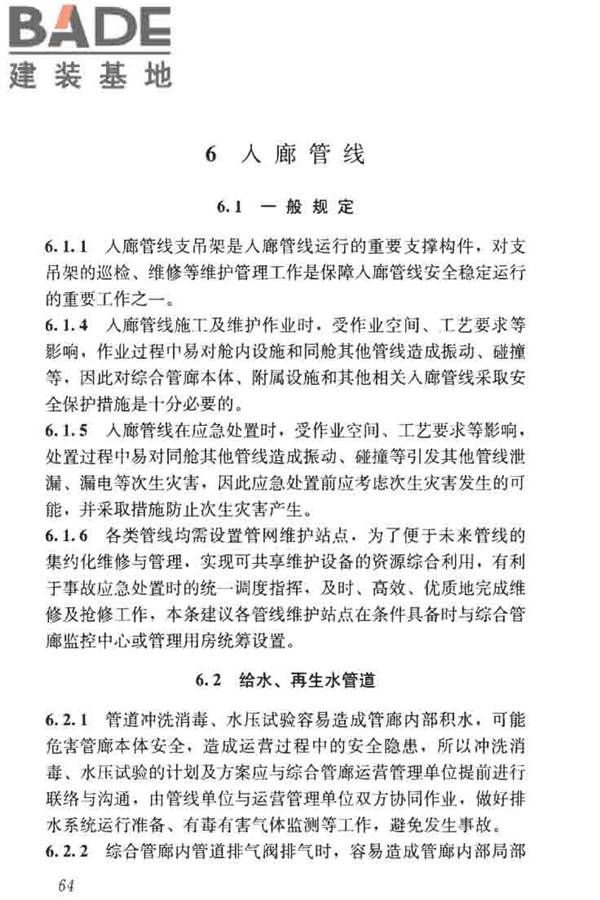 城市地下综合管廊运行维护及安全技术标准_页面_74.jpg