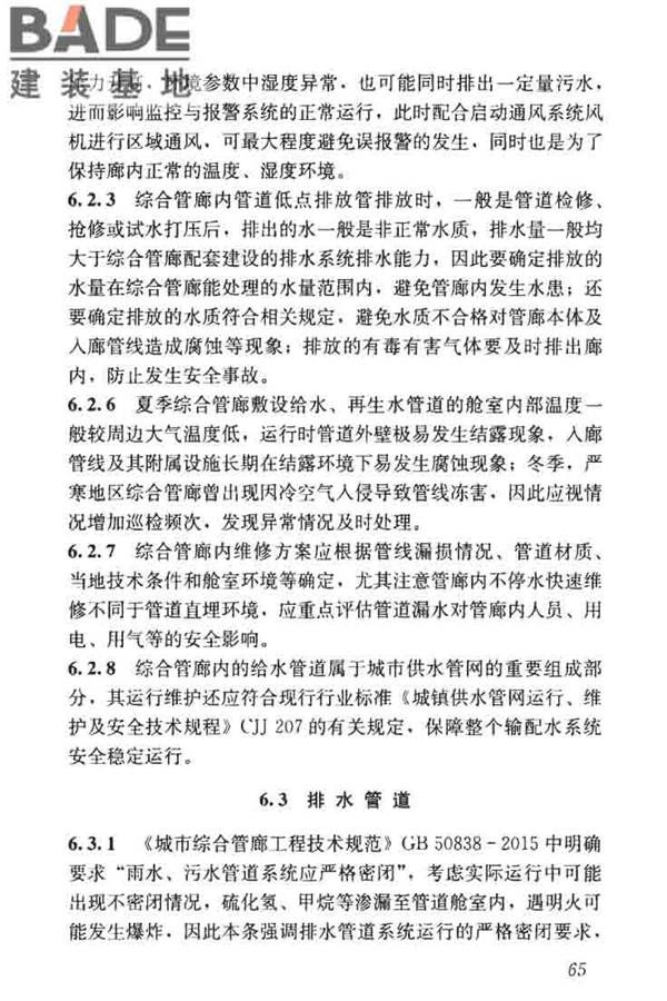 城市地下综合管廊运行维护及安全技术标准_页面_75.jpg