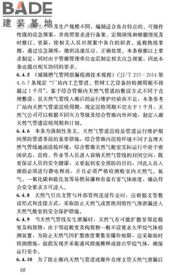 城市地下综合管廊运行维护及安全技术标准_页面_78.jpg
