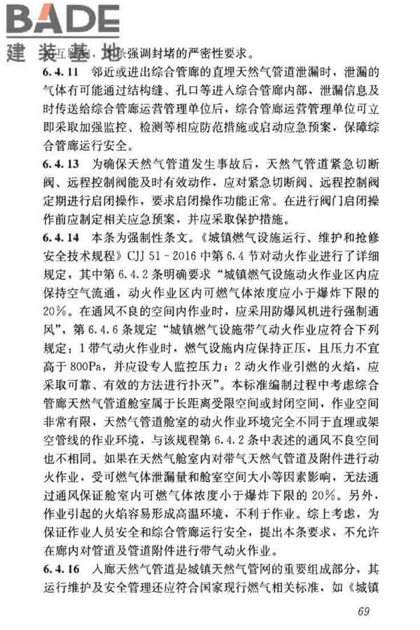 城市地下综合管廊运行维护及安全技术标准_页面_79.jpg
