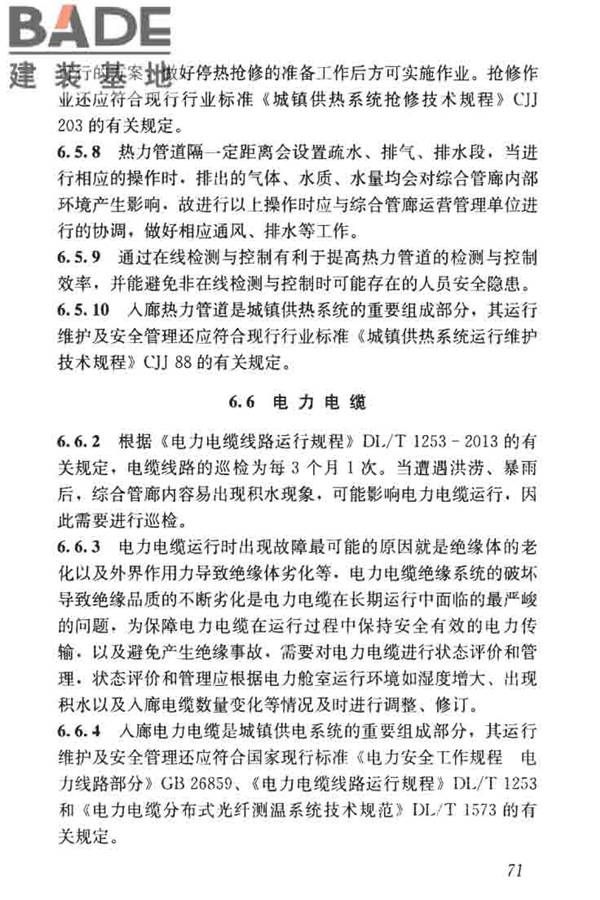 城市地下综合管廊运行维护及安全技术标准_页面_81.jpg