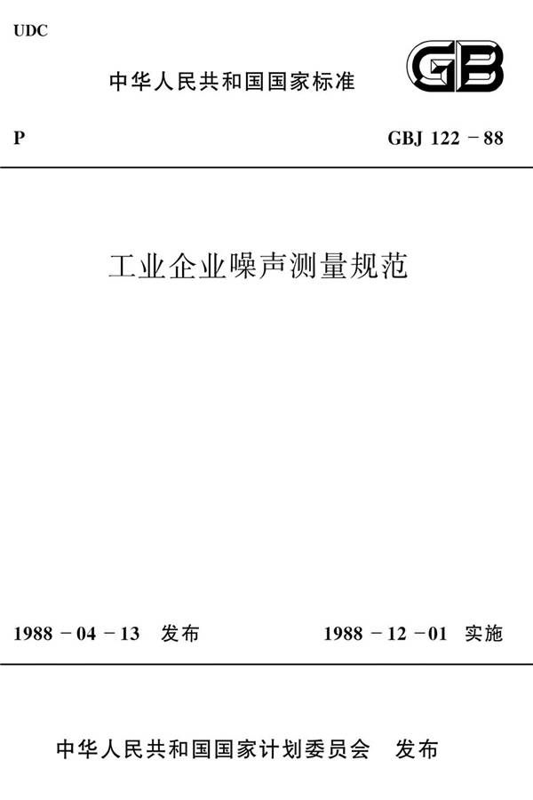 工业企业噪声测量规范_页面_01.jpg