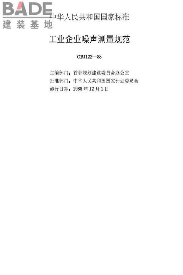 工业企业噪声测量规范_页面_02.jpg