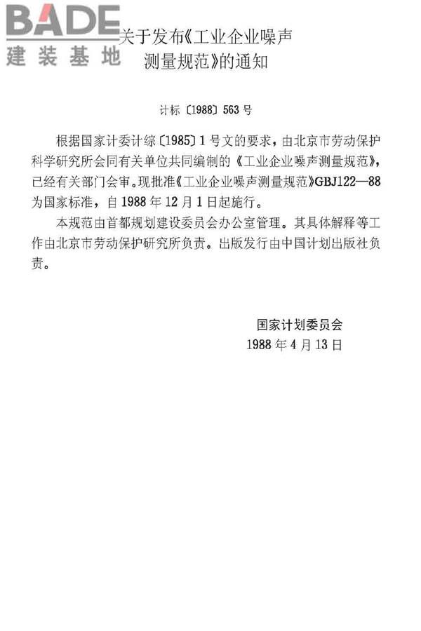 工业企业噪声测量规范_页面_03.jpg