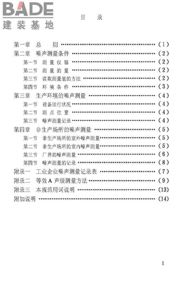工业企业噪声测量规范_页面_05.jpg