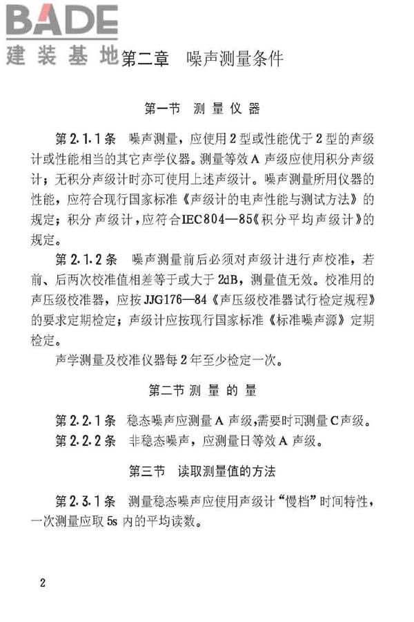 工业企业噪声测量规范_页面_07.jpg