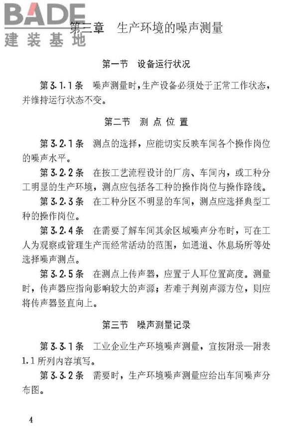 工业企业噪声测量规范_页面_09.jpg