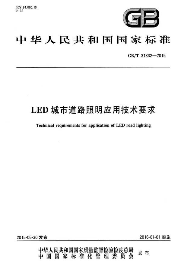 LED城市道路照明应用技术要求_页面_01.jpg