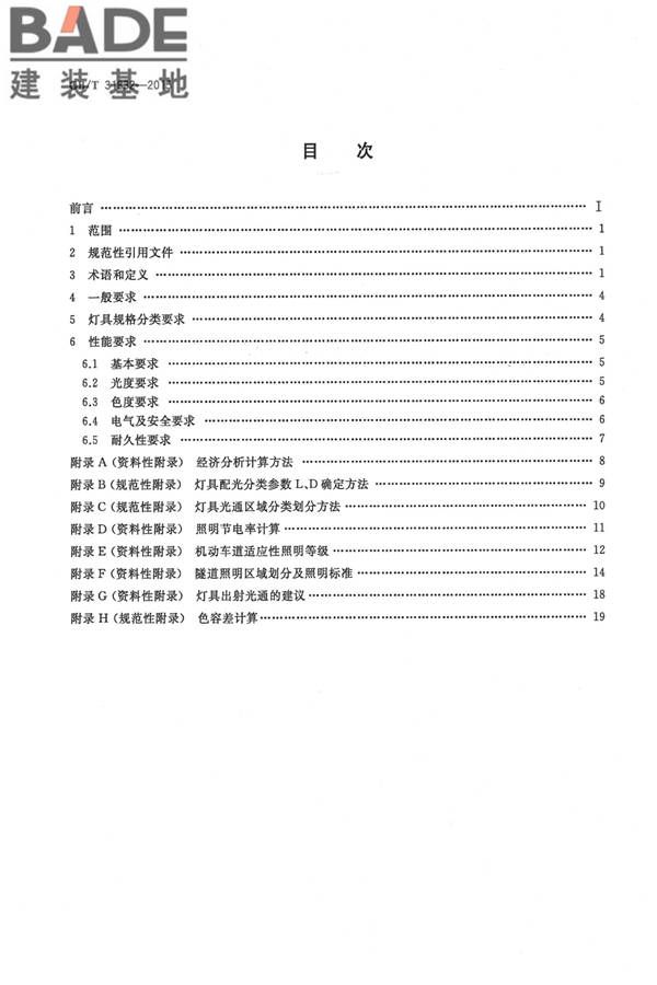 LED城市道路照明应用技术要求_页面_02.jpg