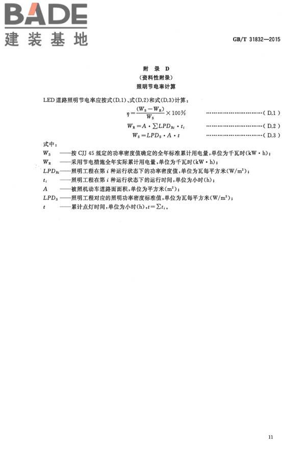LED城市道路照明应用技术要求_页面_14.jpg