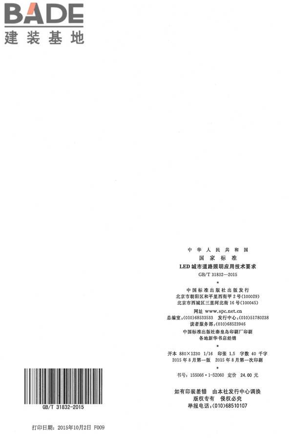 LED城市道路照明应用技术要求_页面_23.jpg
