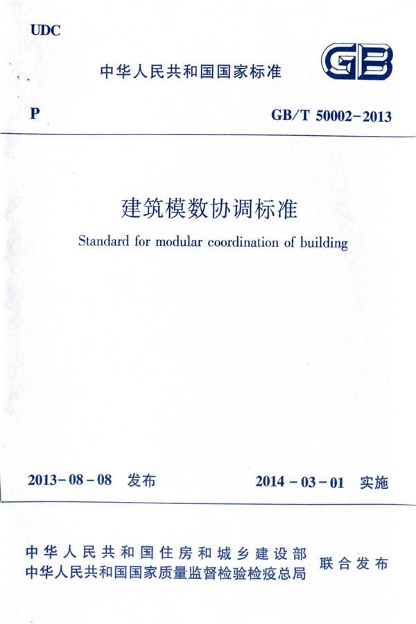 建筑模数协调标准_页面_01.jpg