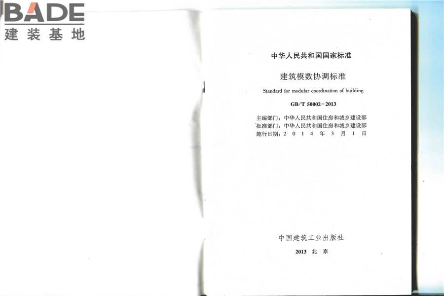 建筑模数协调标准_页面_02.jpg