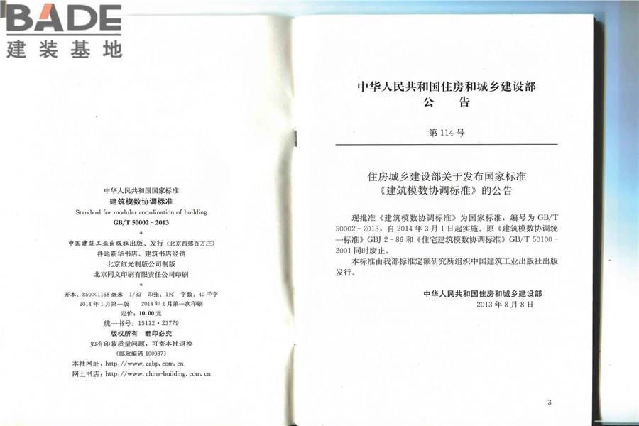 建筑模数协调标准_页面_03.jpg