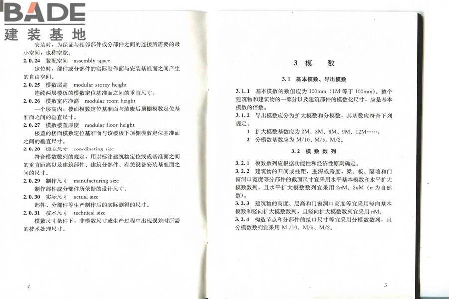 建筑模数协调标准_页面_08.jpg