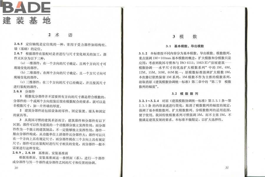 建筑模数协调标准_页面_21.jpg