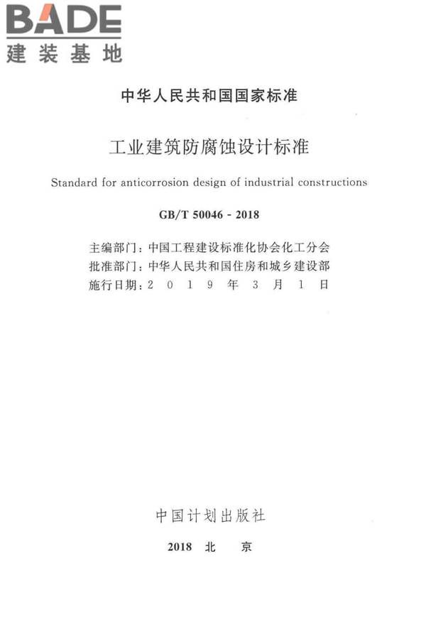 工业建筑防腐蚀设计标准_页面_002.jpg