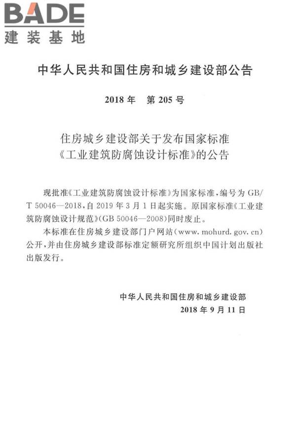 工业建筑防腐蚀设计标准_页面_003.jpg