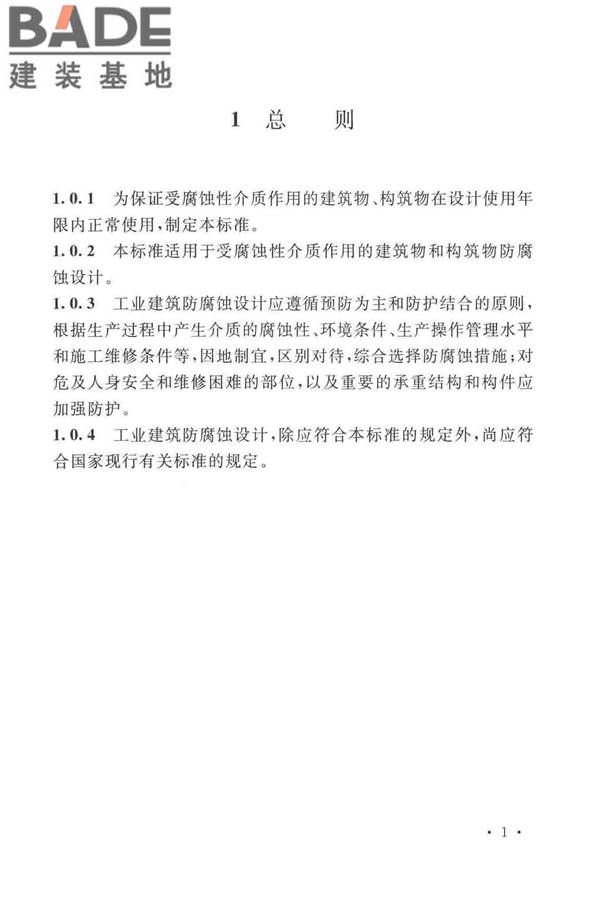 工业建筑防腐蚀设计标准_页面_011.jpg