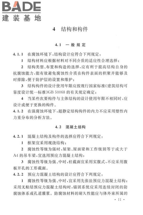 工业建筑防腐蚀设计标准_页面_021.jpg